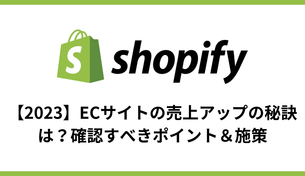 【2024】ECサイトの売上アップの秘訣は？確認すべきポイント＆施策 - E.G.U inc