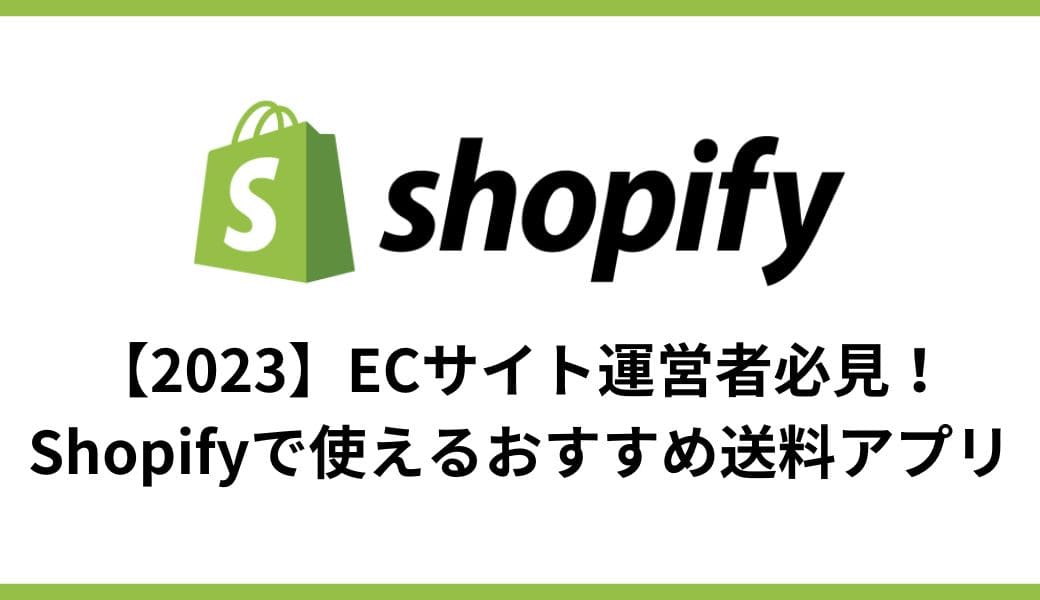 【2024】ECサイト運営者必見！Shopifyで使えるおすすめ送料アプリの紹介と設定方法 - E.G.U inc