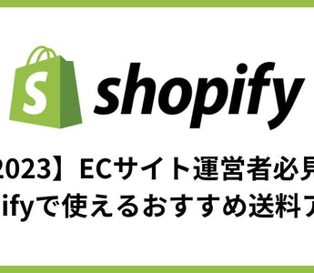 【2024】ECサイト運営者必見！Shopifyで使えるおすすめ送料アプリの紹介と設定方法 - E.G.U inc