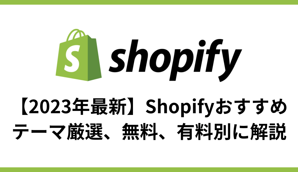 【2024年最新】Shopifyおすすめテーマ厳選、無料、有料別に解説 - E.G.U inc