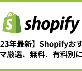 【2024年最新】Shopifyおすすめテーマ厳選、無料、有料別に解説 - E.G.U inc