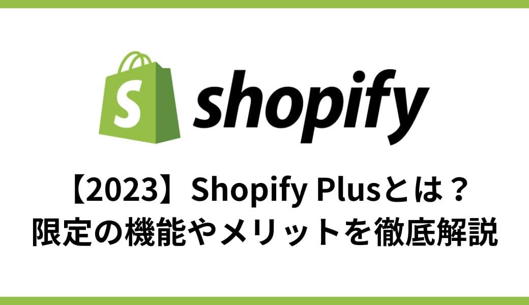 【2024】Shopify Plusとは？限定の機能やメリットを徹底解説 - E.G.U inc