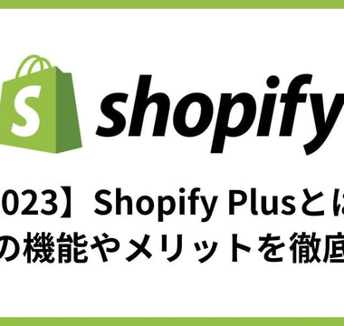 【2024】Shopify Plusとは？限定の機能やメリットを徹底解説 - E.G.U inc