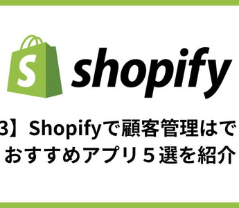 【2024】Shopifyで顧客管理はできる？おすすめアプリ５選を紹介 - E.G.U inc