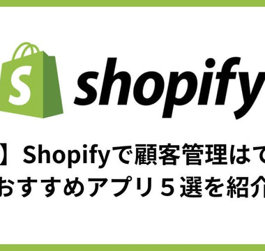 【2024】Shopifyで顧客管理はできる？おすすめアプリ５選を紹介 - E.G.U inc