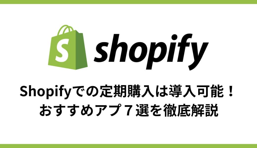 【2024】Shopifyの定期購入(サブスク)は導入可能！おすすめアプ７選を徹底解説 - E.G.U inc