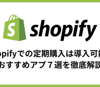 【2024】Shopifyの定期購入(サブスク)は導入可能！おすすめアプ７選を徹底解説 - E.G.U inc