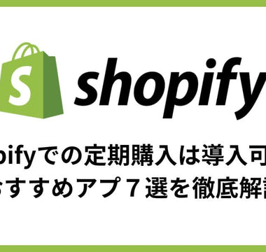 【2024】Shopifyの定期購入(サブスク)は導入可能！おすすめアプ７選を徹底解説 - E.G.U inc