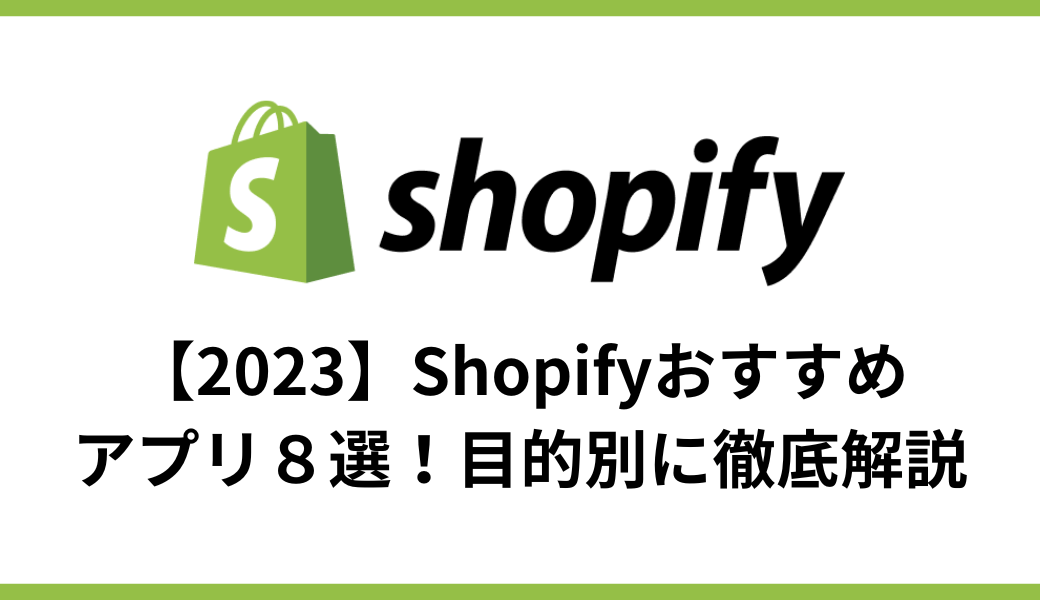 【2024】Shopifyおすすめアプリ８選！目的別に徹底解説 - E.G.U inc