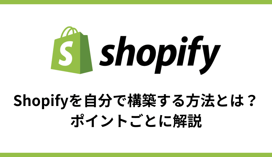 Shopifyを自分で構築する方法とは？ポイントごとに解説 - E.G.U inc