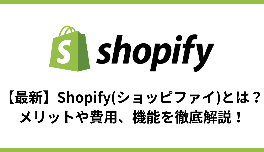 【最新】Shopify(ショッピファイ)とは？メリットや費用、機能を徹底解説！ - E.G.U inc