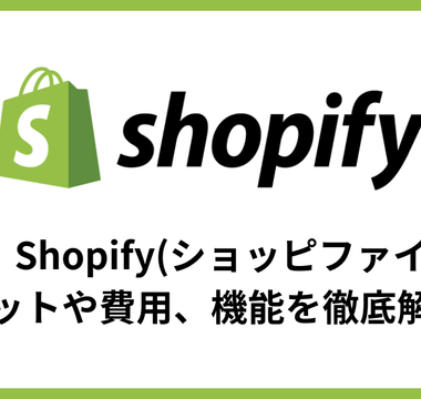 【最新】Shopify(ショッピファイ)とは？メリットや費用、機能を徹底解説！ - E.G.U inc