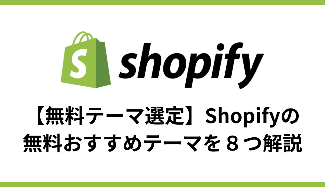 【無料テーマ選定】Shopifyの無料おすすめテーマを８つ解説 - E.G.U inc