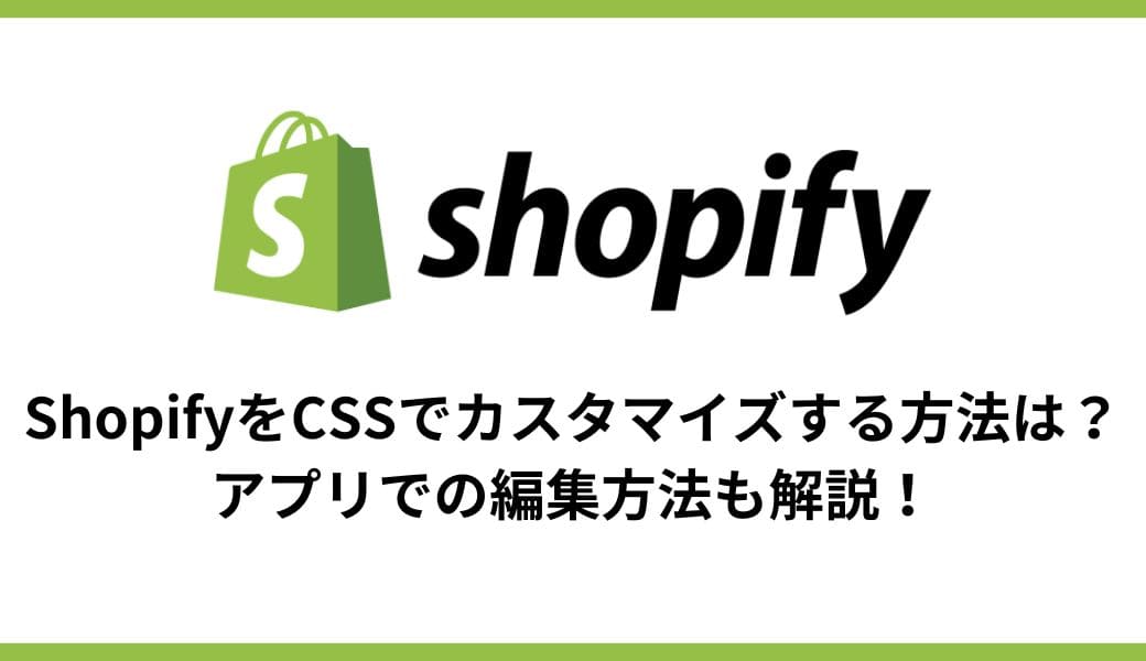 ShopifyをCSSでカスタマイズする方法は？アプリでの編集方法も解説！ - E.G.U inc